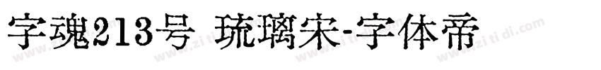 字魂213号 琉璃宋字体转换